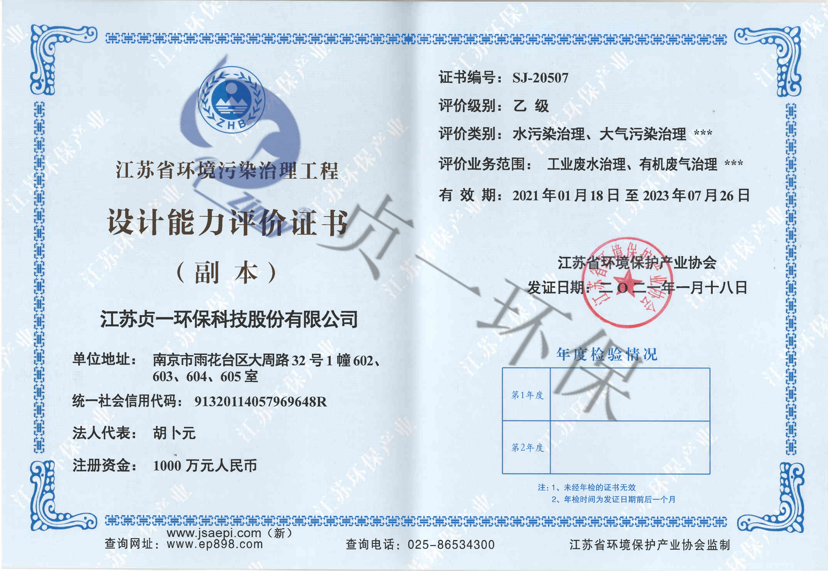 江苏省环境污染治理工程设计能力评价证书 